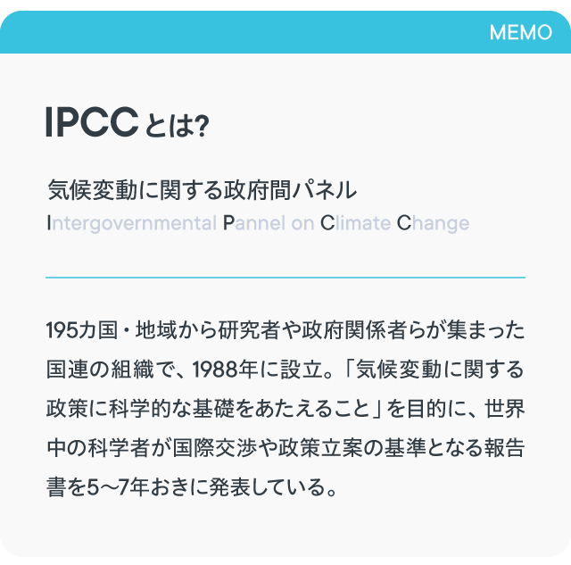  IPCCとは？