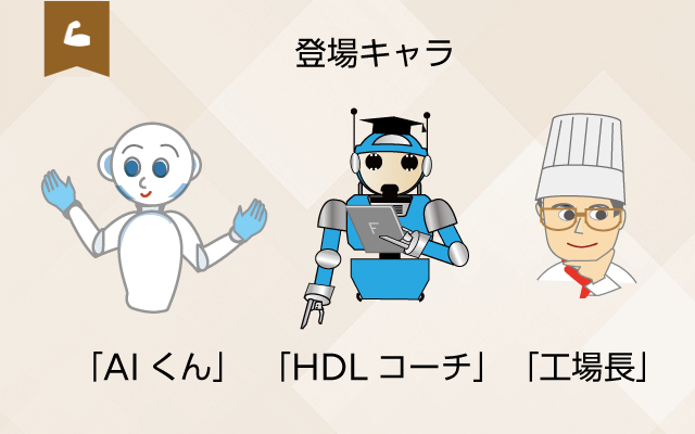 HDL技術の登場キャラクター
